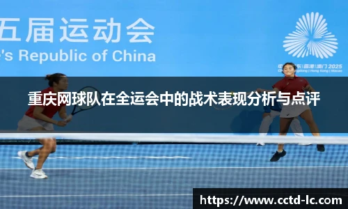 重庆网球队在全运会中的战术表现分析与点评