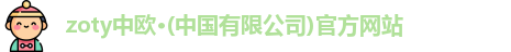 zoty中欧